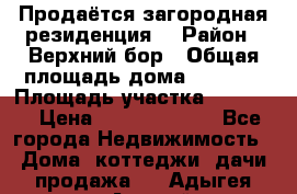 Продаётся загородная резиденция  › Район ­ Верхний бор › Общая площадь дома ­ 5 733 › Площадь участка ­ 45 000 › Цена ­ 500 000 000 - Все города Недвижимость » Дома, коттеджи, дачи продажа   . Адыгея респ.,Адыгейск г.